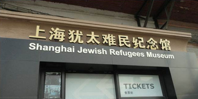 One Day Shanghai Jewish Tour