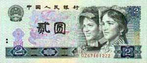 The obverse of 2 Yuan